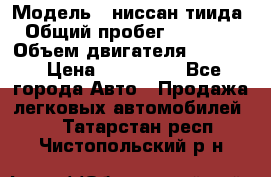  › Модель ­ ниссан тиида › Общий пробег ­ 45 000 › Объем двигателя ­ 1 600 › Цена ­ 570 000 - Все города Авто » Продажа легковых автомобилей   . Татарстан респ.,Чистопольский р-н